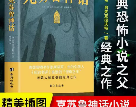克苏鲁神话书 洛夫克拉夫特著 外国文学科幻...