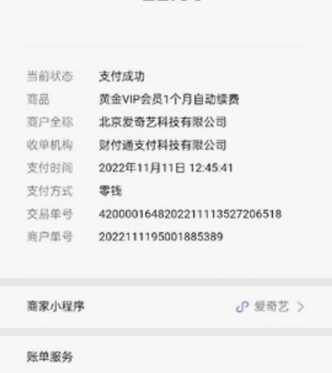 今天刚自动扣费的爱奇艺会员 11.1112...