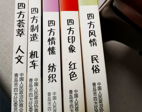 四方历史文化丛书 青岛地方史,四方政协编