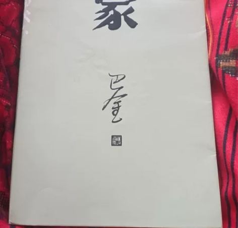 巴金作品《家》99新 有意者私聊 距离远不...