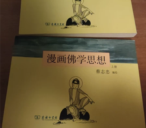 蔡志忠漫画上下两册。 感兴趣的话点“我想要...