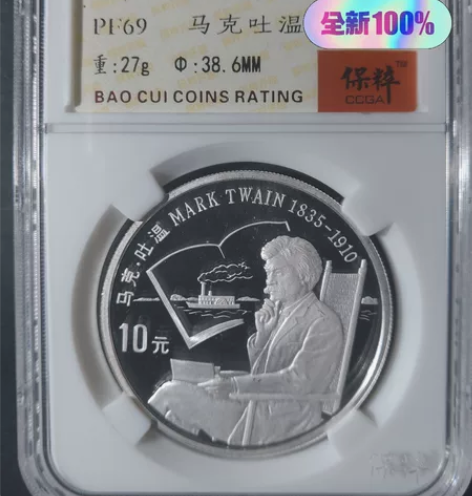 保粹评级.保真【1991年世界文化名人银币...