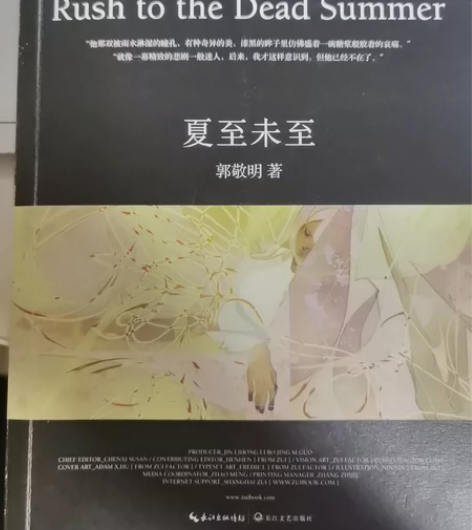 郭敬明小说《夏至未至》，随书附赠作者个人摄...
