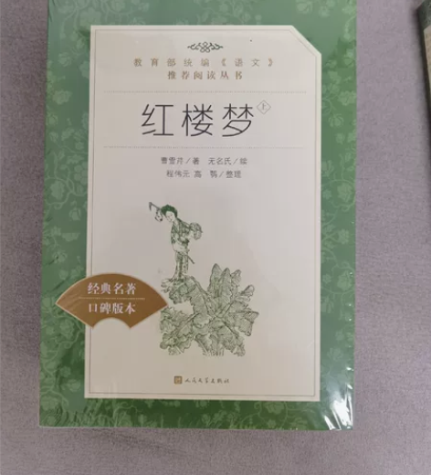 出红楼梦 全新未拆封 两本套出 拍下当天发...