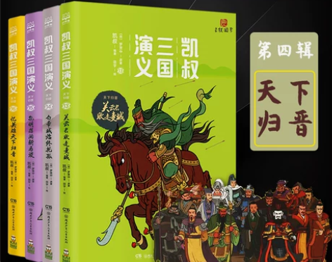 大开本 [赠试听] 凯叔三国演义天下归晋 ...