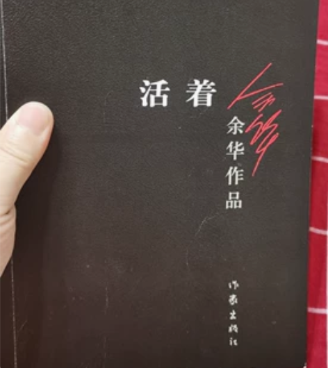 《活着》这本书真不错，在新东方直播间听到，...