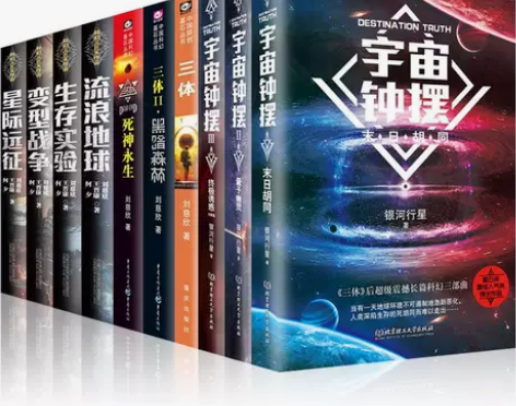 现货正版刘慈欣科幻小说全套10册 三体流浪...