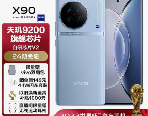vivo X90 8GB+256GB 冰蓝...