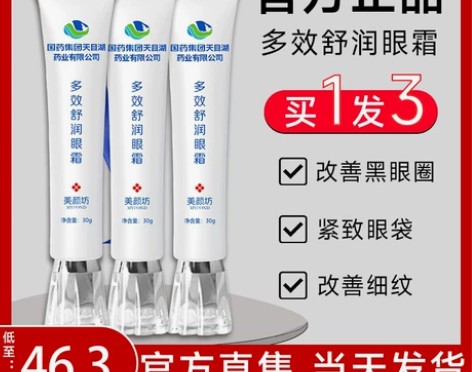 美颜坊国药集团天目湖眼霜淡化黑眼圈细纹眼袋...