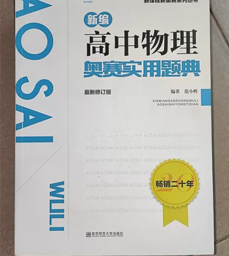 高中物理奥赛辅导 黑白皮 白皮 买来没用过...