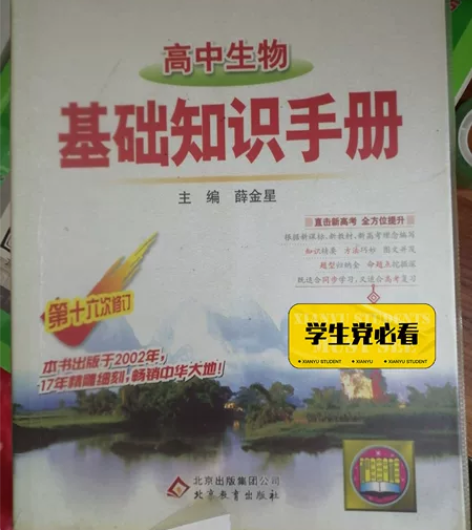高中生物基础知识手册15一本 感兴趣的话点...
