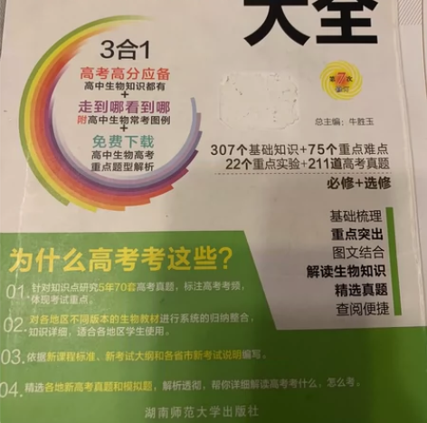 绿卡图书-高中生物知识大全,湖南师范大学出...