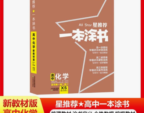 2023新版星推荐一本涂书高中化学新教材版...