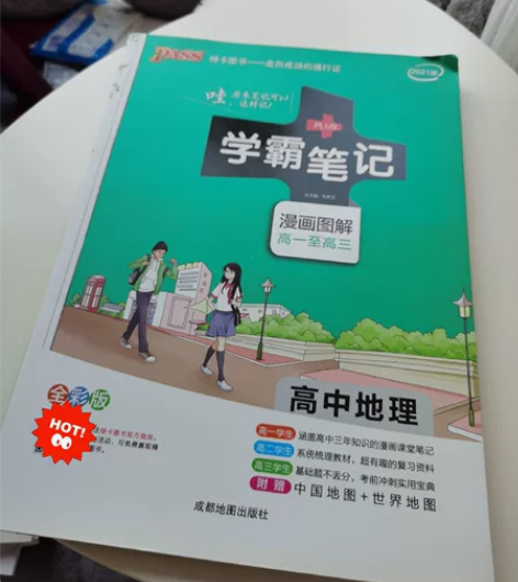 二手高中地理教辅学霸笔记 图解很全 封面背...