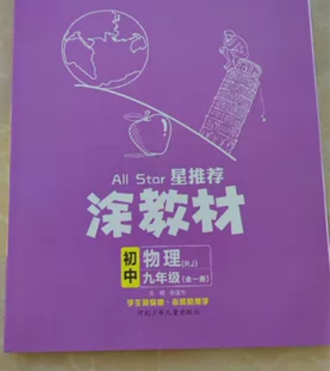 初中物理九年级（全一册）涂教材，知识点详细...