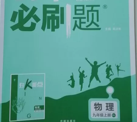 初中必刷题九年级上册物理+化学（2021）...