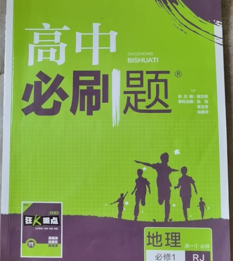 高中必刷题地理必修1 感兴趣的话点“我想要...
