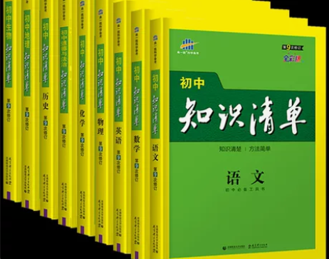 初中知识清单包含物理语文，数学，物理，英语...