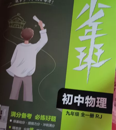 出一本初中物理练习册,没有写名字,没有书写...