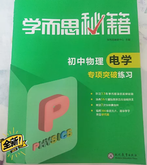 学而思秘籍初中物理电学专项突破练习，全新，...