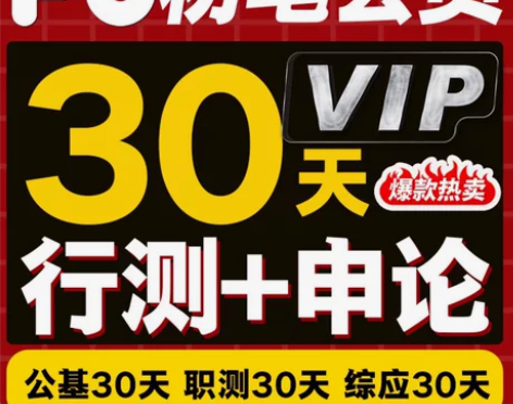 fb笔试会员 30天/$9.9 公考： 行...