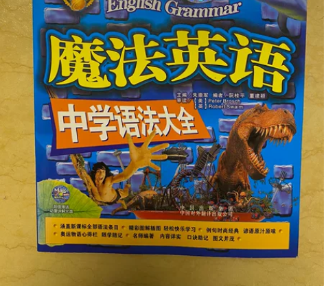 魔法英语 *中学语法大全*，全新，附带光盘...