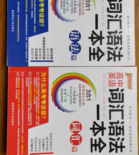 高中英语词汇语法一本全语法篇+一本词汇篇两...
