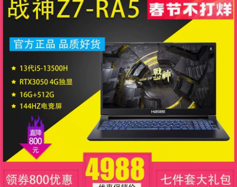 春节不打烊神舟战神新品Z7-RA5/Z7-...