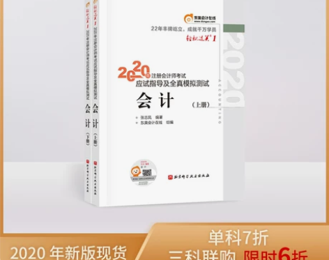 东奥注册会计师会计考试教材，上下两册，官方...