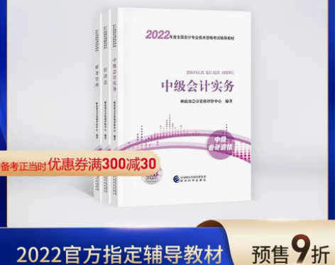 【教材预售】2022年中级会计职称教材会计...