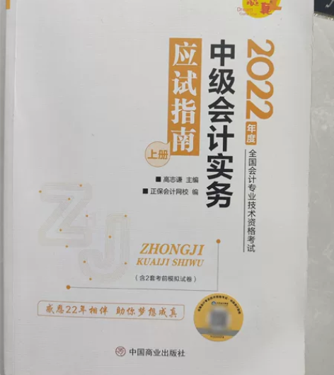 转让22年中级会计师职称考试应试指南，会计...