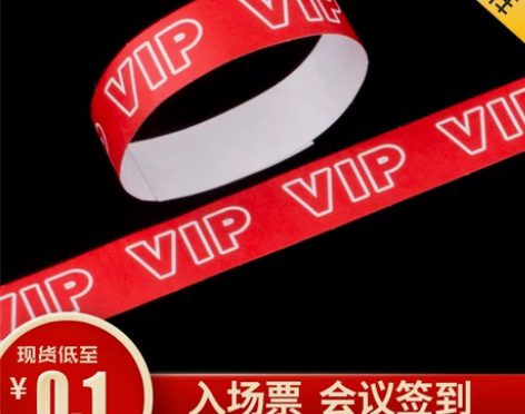 手环定制门票一次性杜邦纸质演唱会夜店酒吧