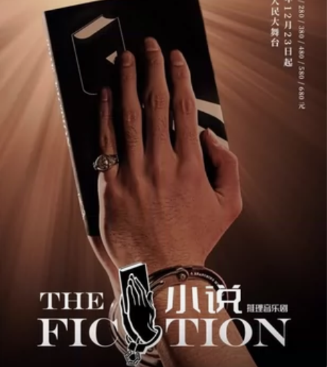 93折转让上海推理音乐剧:《小说》 时间:...