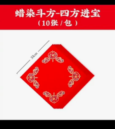 全新。荣宝斋蜡染斗方 描红对联 荣宝斋 万...