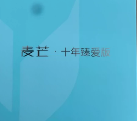 全新，正版，华为麦芒十年 感兴趣的话点“我...