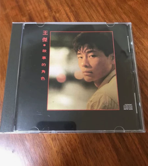 王杰《故事的角色》早期发烧专辑  个人收藏...