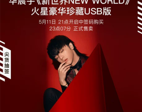 华晨宇新专辑 第三批官方正版《新世界NEW...