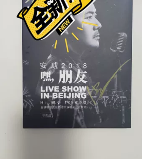 全新2018 安琥演唱会北京站CD 安琥亲...
