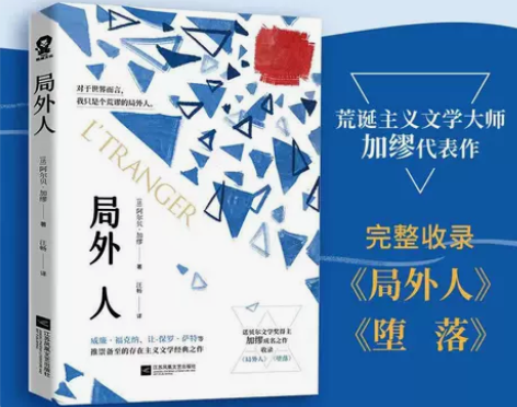 局外人荒诞主义文学诺贝尔文学奖局外人经典名...