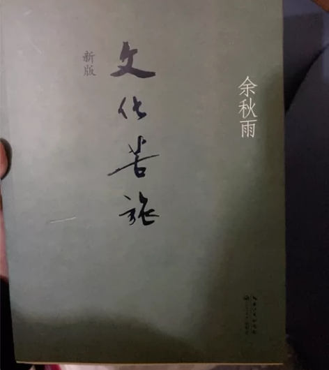 文化苦旅 余秋雨作品 几乎全新 感兴趣的话...