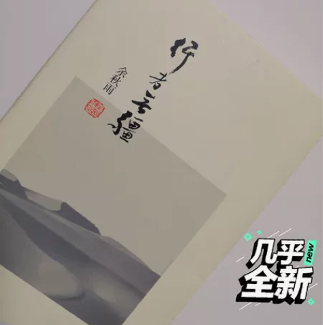 《行者无疆 》余秋雨 考察西方文明的随笔集...