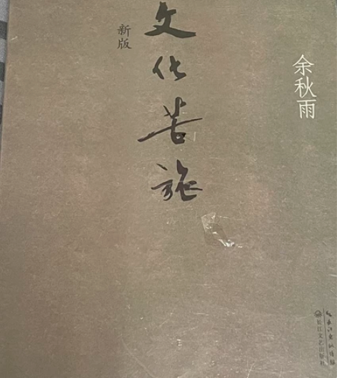 余秋雨《文化苦旅》全新未拆封 感兴趣的话点...