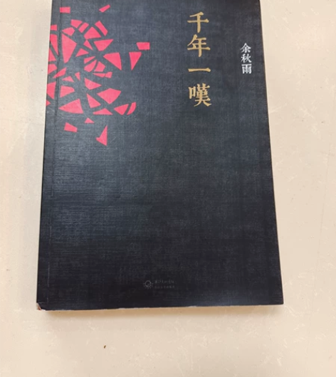 【出】余秋雨千年一叹 读书期间新华书店购入...