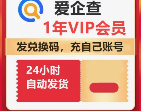 爱企查1年独享VIP可查询导出下载会员1