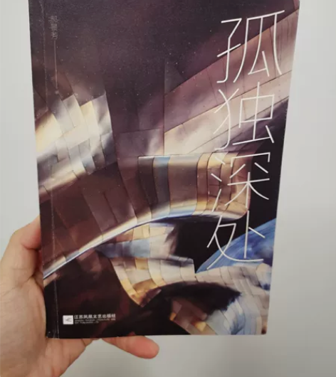 孤独深处 雨果奖得主郝景芳科幻短篇合集20...