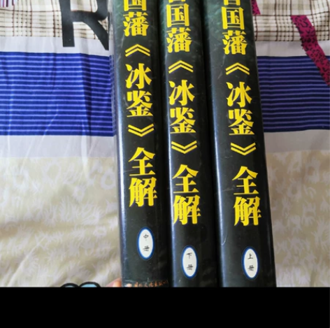 曾国藩冰鉴3册合集(绝版) 大本16开全集...