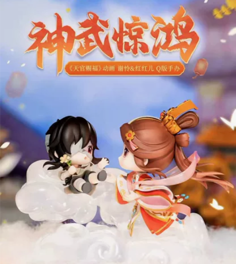【全新，特典全】擎苍 天官赐福谢怜花城红红...