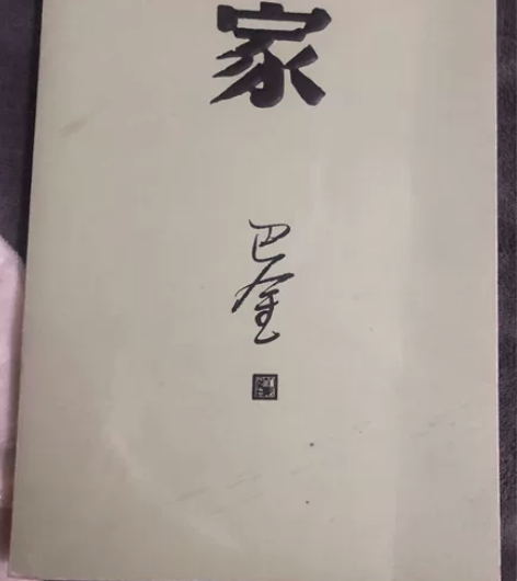 巴金的家 正版入手 没翻过 书里没笔迹 感...