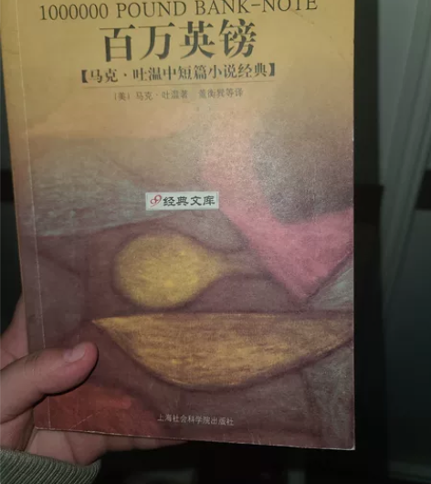 出闲置书籍，马克吐温经典名著，短篇小说《百...