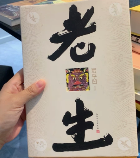 贾平凹老师签名版，老生 不刀全新￥300￥...